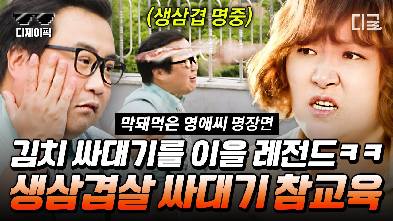 [#막돼먹은영애씨14] 회사 진상 특) 상황 파악 못하고 입도 가벼움… 남의 아픔 함부로 말하는 정과장 생 삼겹살로 참교육 하는 영애씨😤 속이 다 시원하네… | #디제이픽