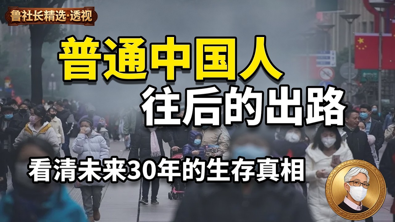 中国普通人未来30年的生存真相：机会在哪里？风险在哪里？ ｜给出最直接的生存建议｜年轻人如何选路｜中产如何守住｜那些不得不面对的风险｜