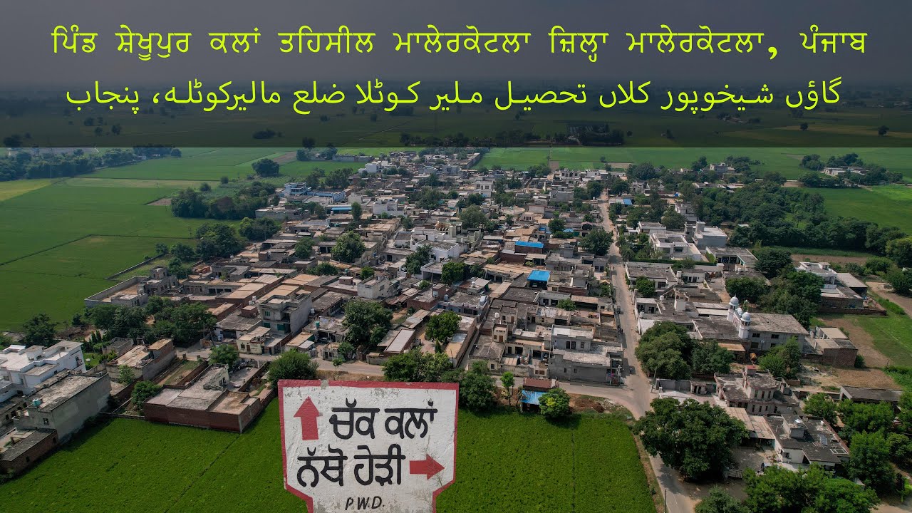 ਪਿੰਡ ਚੱਕ ਸੇਖੂਪੁਰਕਲਾਂ | Pind Chack Sheikhupur kalan | Drone | Panjab Travel Tour | ਪੰਜਾਬ | Punjab |