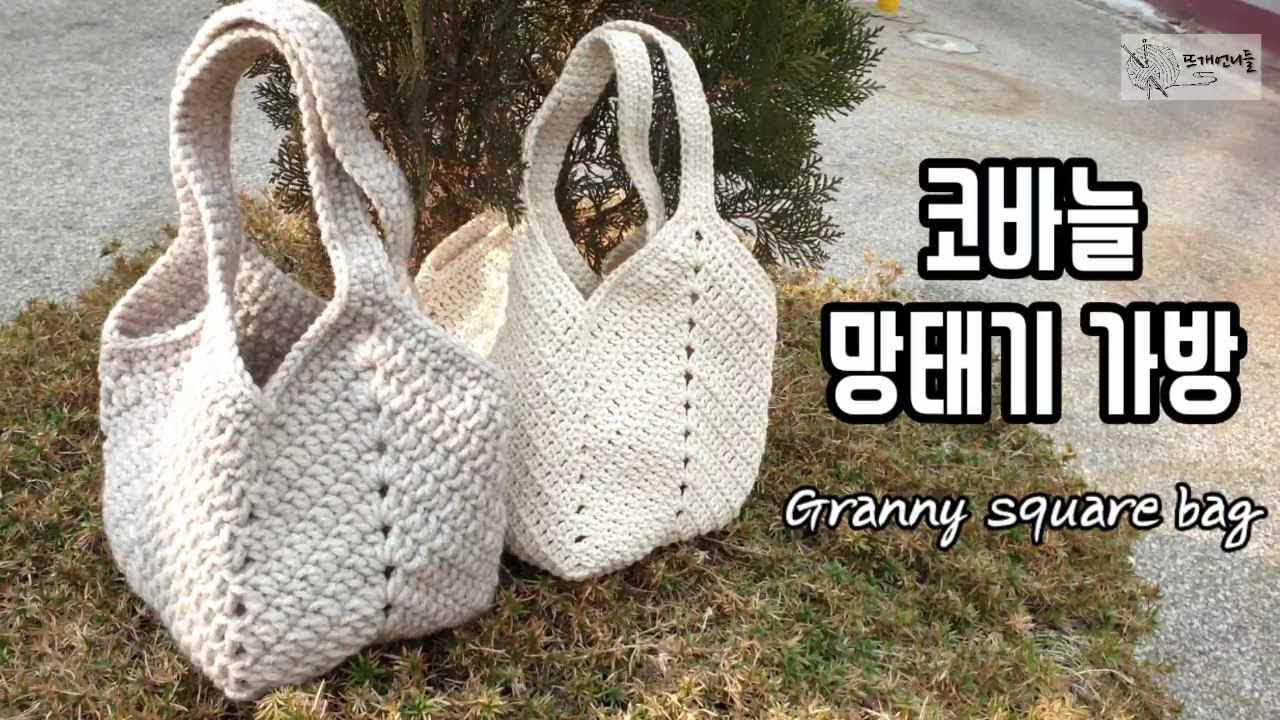 코바늘 가방 | 겨울 망태기 가방 뜨기 | 그래니 스퀘어백 뜨는 방법 |그래니스퀘어 가방 | crochet granny square bag