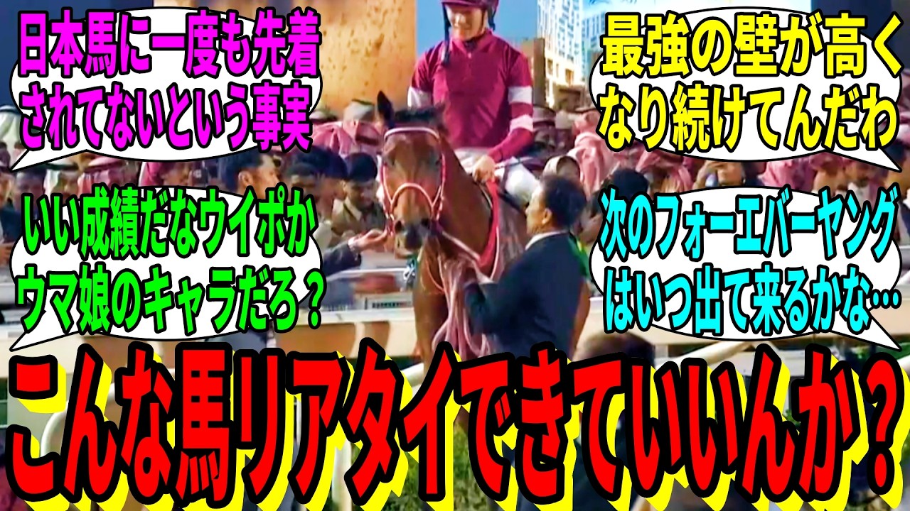 【競馬の反応集】「フォーエバーヤングの戦績、11-0-3-0」に対する視聴者の反応集
