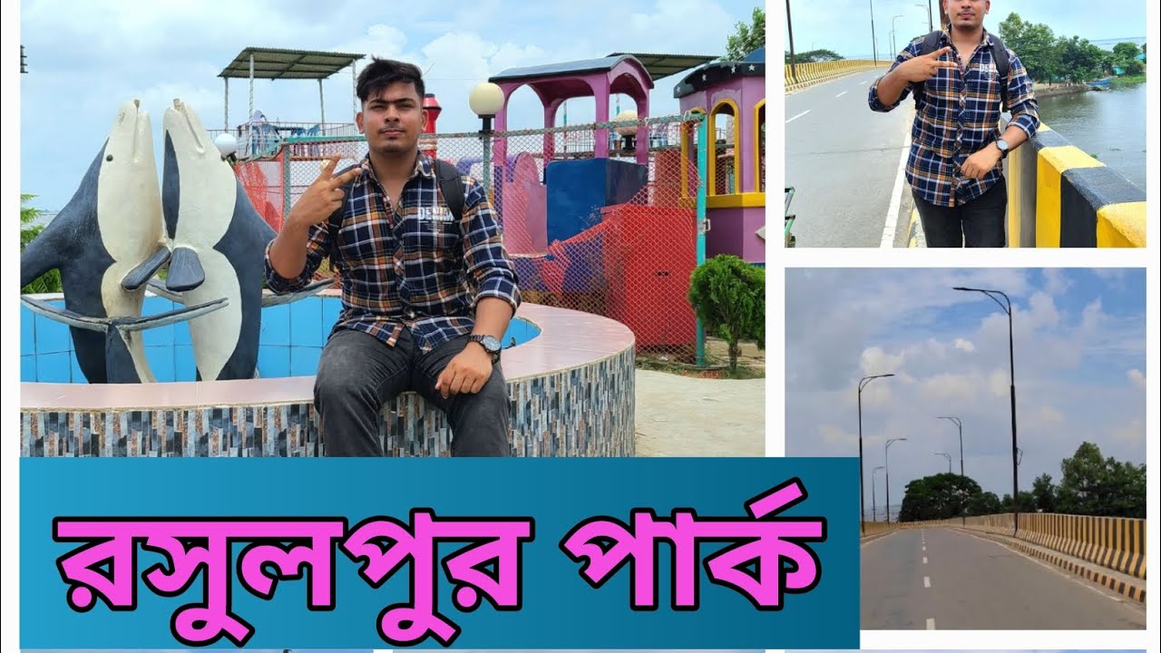 রসুলপুর পার্ক। Brahmanbaria Rasulpur park। Rasulpur। Brahmanbaria। #bangladesh