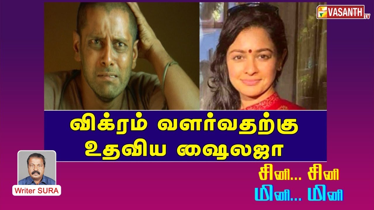 விக்ரம் வளர்வதற்கு உதவிய ஷைலஜா | Writer Sura | Vasanth TV