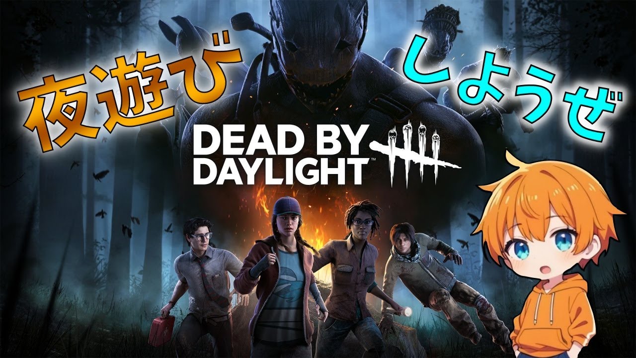 【DBD】インフルで声でねーよ！！夜あそびしようぜっ！【参加型】