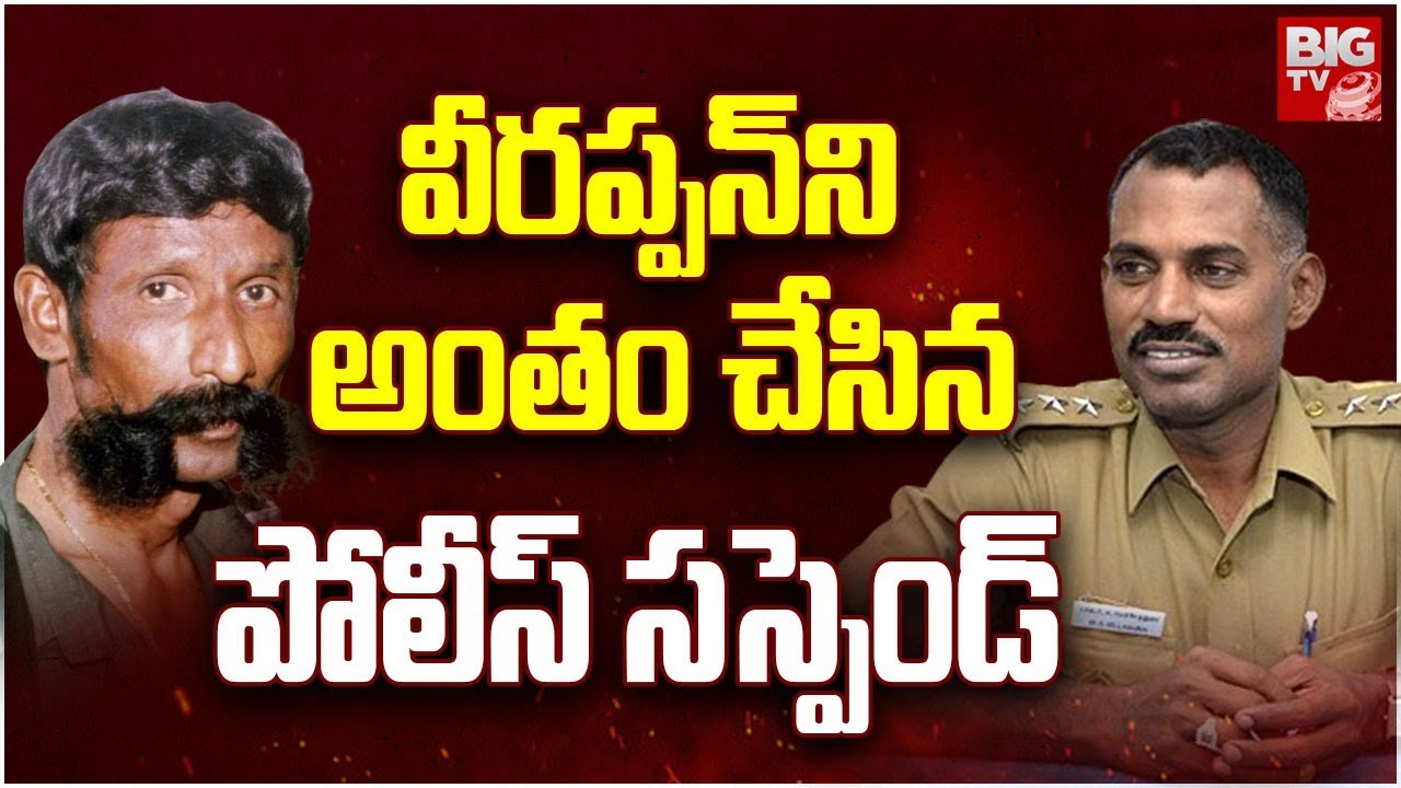 Encounter Specialist Velladurai Suspended: వీరప్పన్&zwnj;ని అంతం చేసిన పోలీస్ సస్పెండ్ | Veerappan