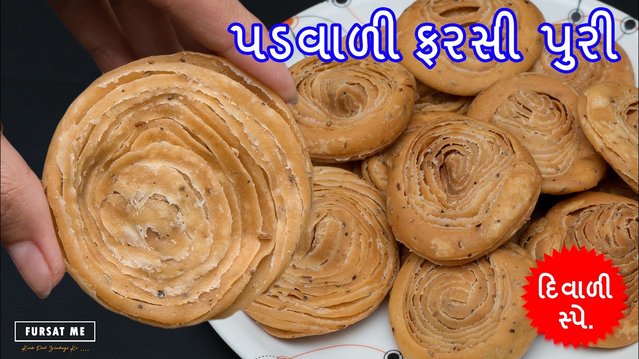 પડવાળી ફરસી પુરી | layered farsi puri | farsi puri | verki puri | Farsan | padvali farsi puri