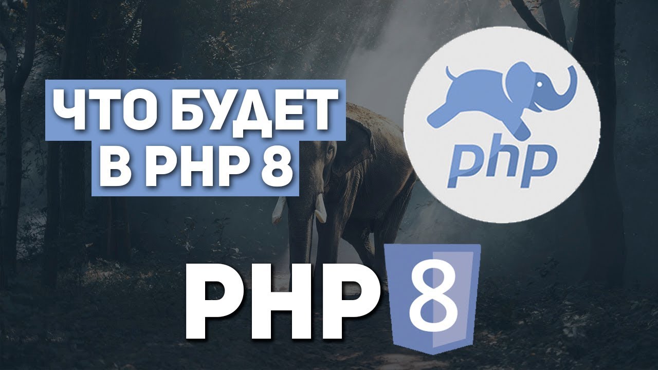 Что будет в PHP 8