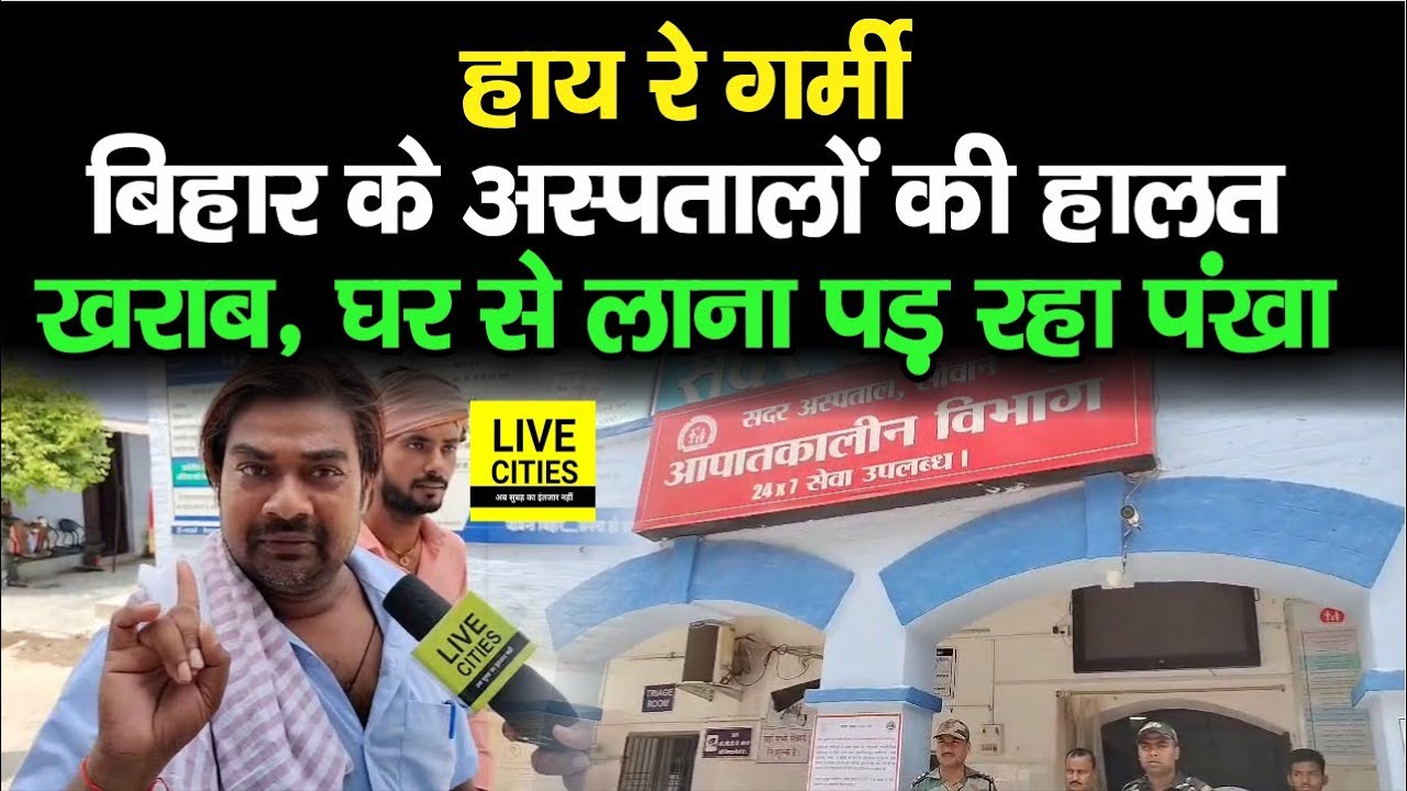 Siwan Sadar Hospital में मरीज के परिजन परेशान, बोले- कर्मचारियों के लिए AC, हमारे लिए पंखा तक नहीं