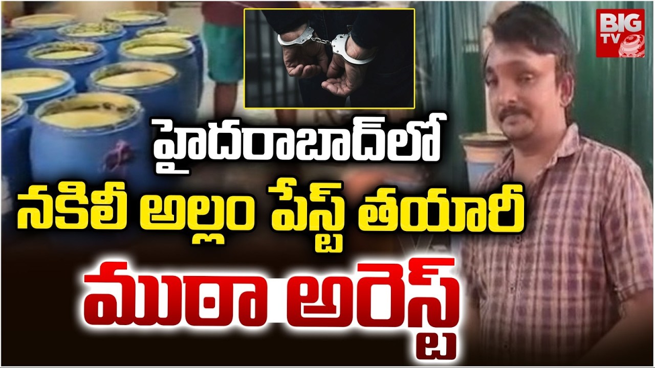 నకిలీ అల్లం పేస్ట్ తయారీ ముఠా అరెస్ట్ | fake ginger paste in Hyderabad | BIG TV