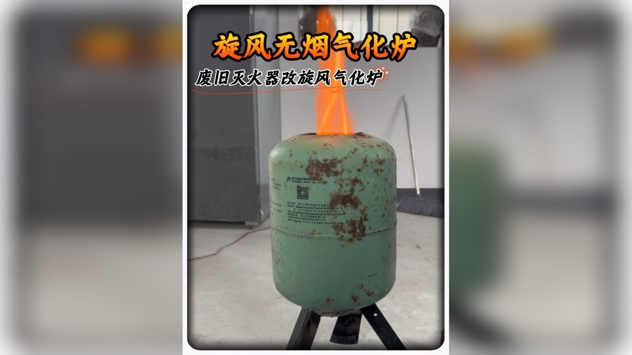 行长今天用废旧灭火器做了个2.0版的旋风无烟气化炉，今天来和大家分享分享