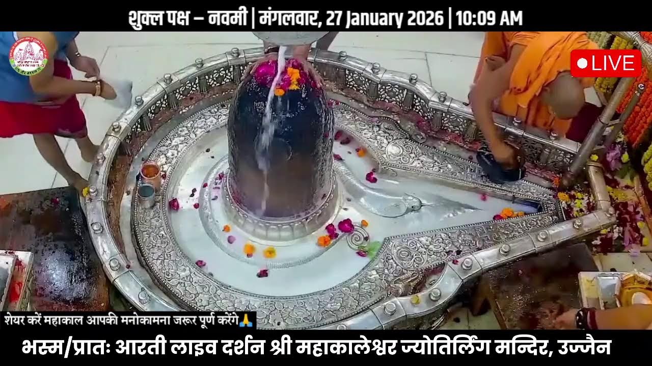महाकाल भस्म आरती दर्शन Bhasm Aarti Live Darshan | Shri Mahakaleshwar Jyotirlinga Ujjain | #27Jan26