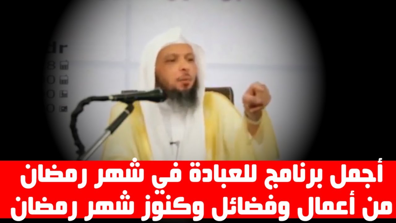 أجمل برنامج للعبادة في شهر رمضان من أعمال وفضائل وكنوز شهر رمضان - الشيخ سعد العتيق