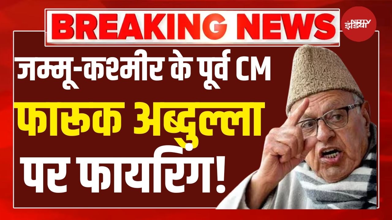 Jammu Firing Incident Farooq Abdullah | जम्मू-कश्मीर के पूर्व CM फारूक अब्दुल्ला पर फायरिंग,