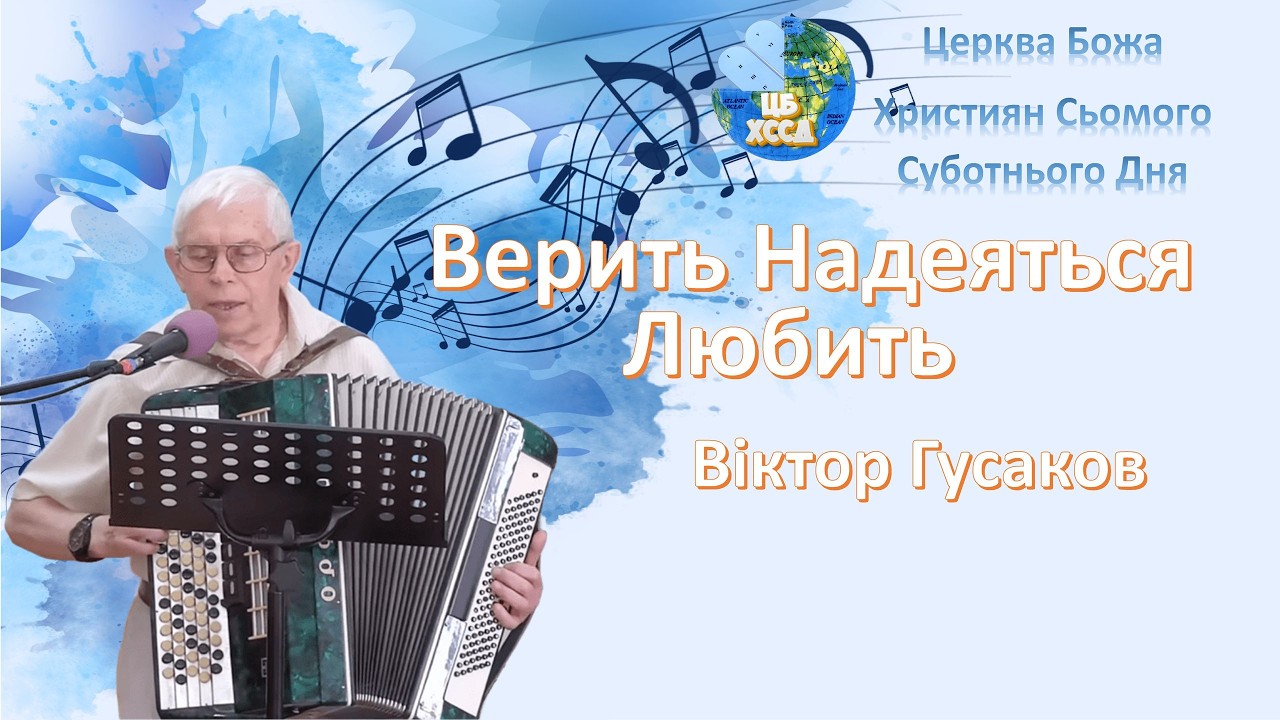 Виктор Гусаков - Верить Надеться Любить