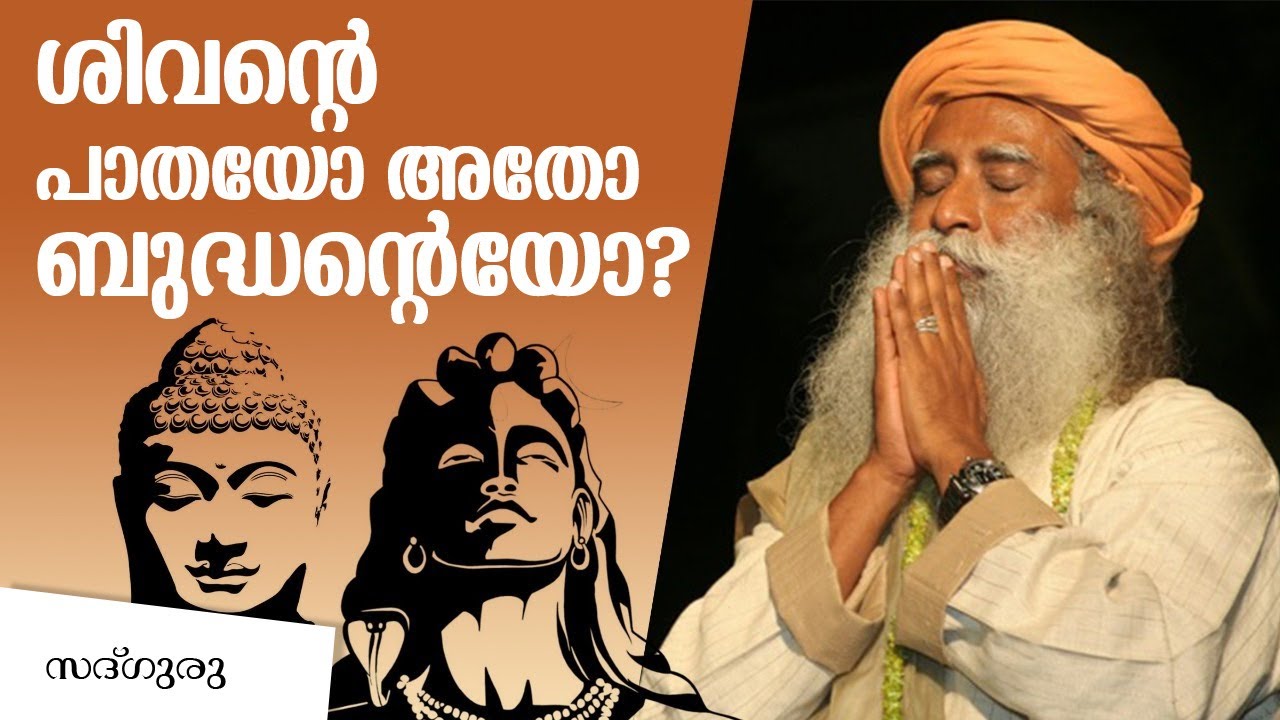 ശിവൻ്റെ പാതയും  ബുദ്ധൻ്റെ പാതയും  തമ്മിലുള്ള വ്യത്യാസം ? | Way of Shiva and Buddha