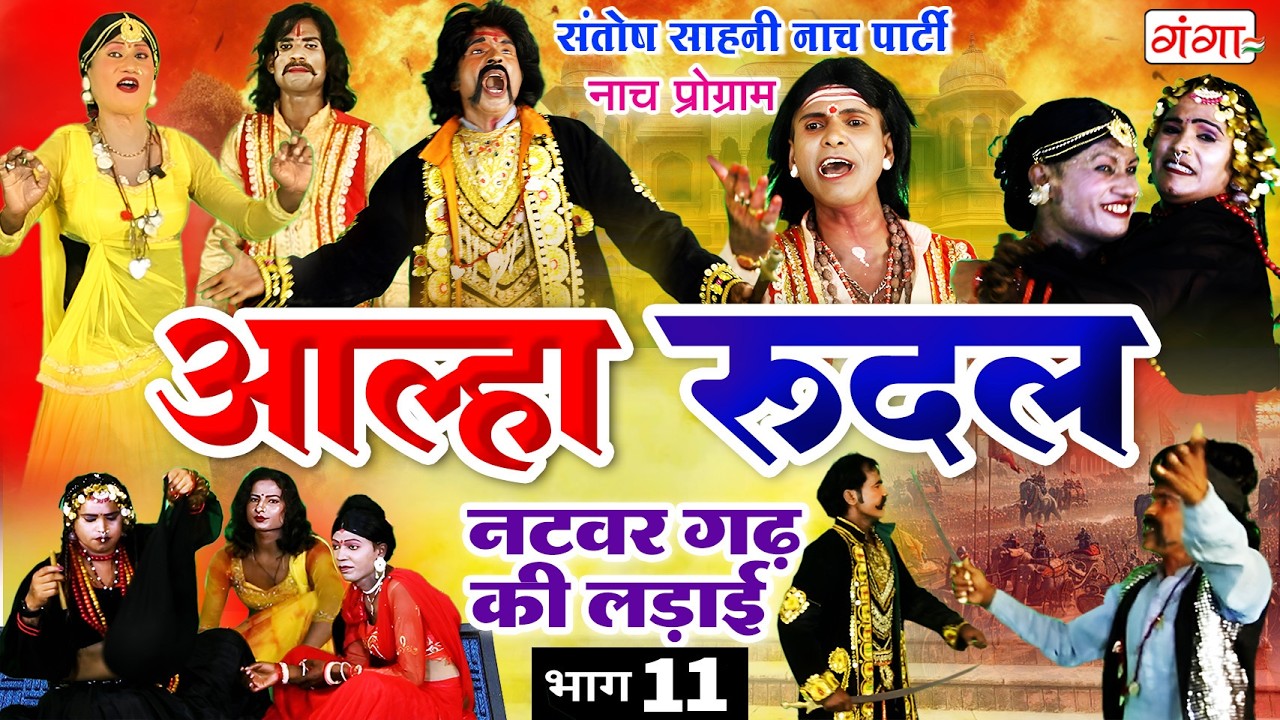 मैथिली नाच प्रोग्राम - आल्हा रुदल || नटवरगढ़ की लड़ाई {भाग-11}| Alha Rudal Part -11| Maithili Nautanki