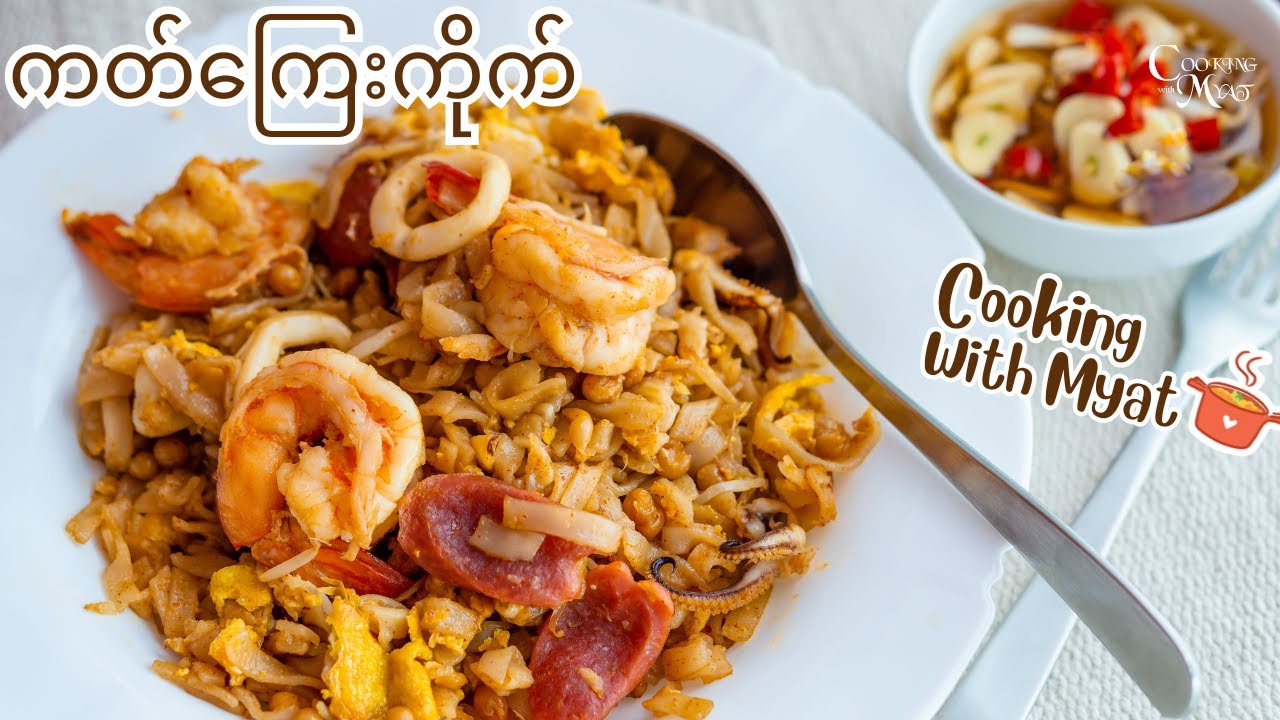 ကတ်ကြေးကိုက်နှင့် ဘိတ်ချဉ် | Burmese Style Seafood Stir-fried Rice Noodle - Kat Kyay Kite