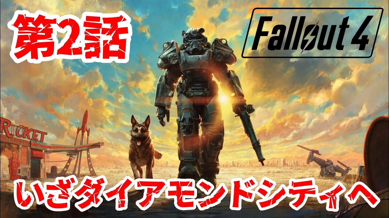 【Fallout 4】理性不要。文明崩壊後のオープンワールドを生き抜く。#2【フォールアウト４｜攻略｜ゲーム実況】