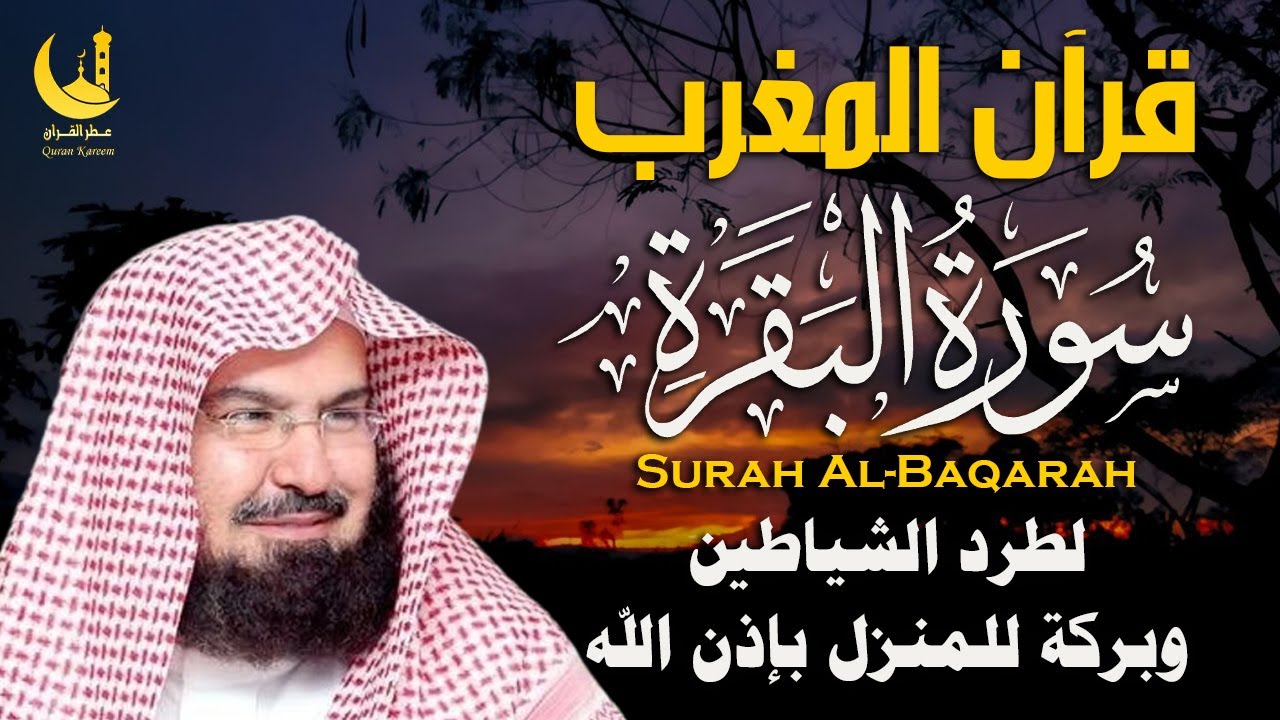قرآن المغرب سورة البقرة لحفظ العائلة – السديس | Maghrib Al-Baqarah for Family Protection – Al Sudais