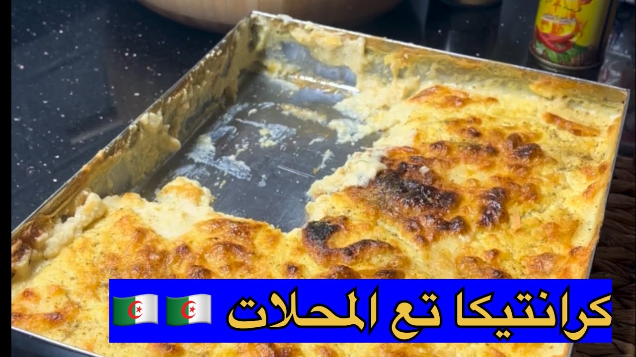 ارواحي نعطيك سر قرنطيطا او كرانتيكا تع المحلات الوصفة الأصلية بدون بيض أو إضافات أخرى  و بنتها هبال