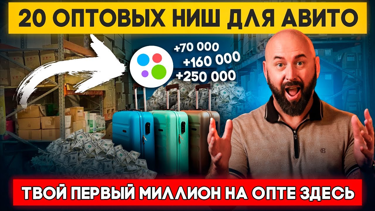 Топ 20 товаров для продажи оптом на Авито. Оптовый бизнес и оптовый дропшиппинг с нуля