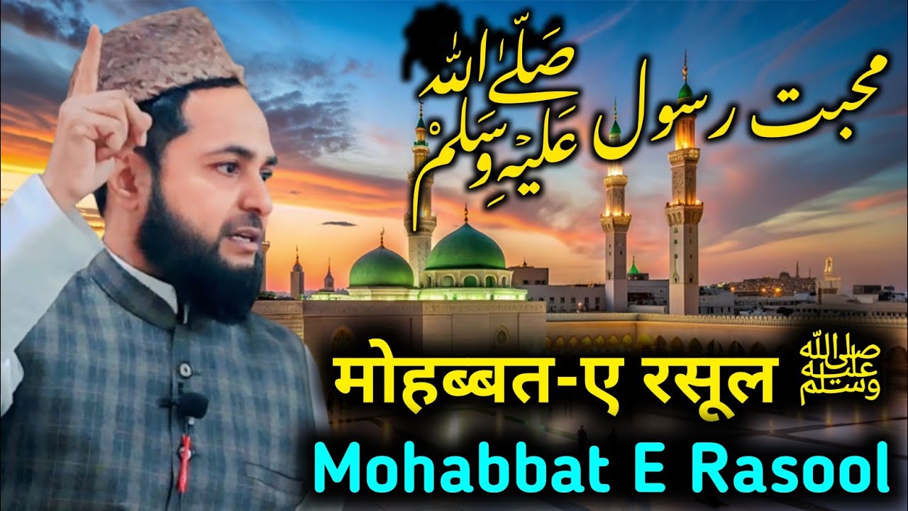 मोहब्बतें रसूल ﷺ | Muhabbat-e-Rasool (SAW) By Maulana Jarjees Ansari Speeches 🕋
