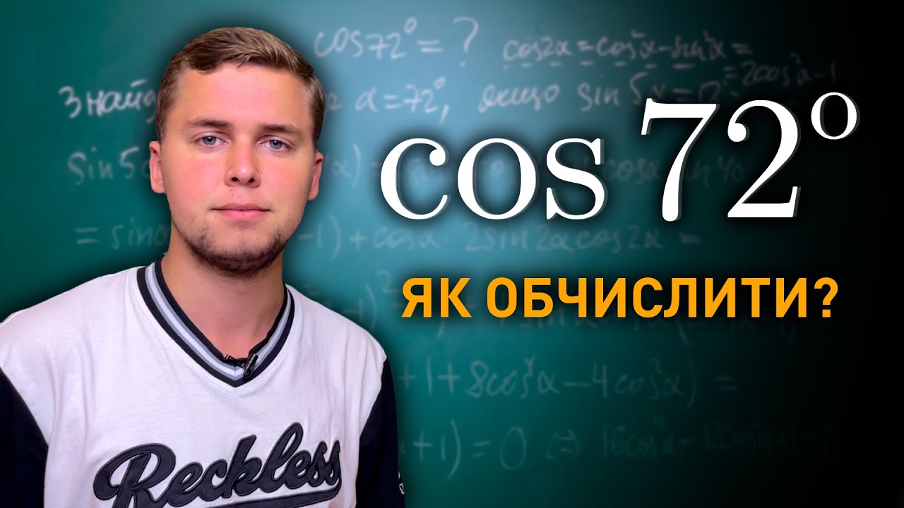 Як обчислити cos72° | Два способи | Микита Андрух