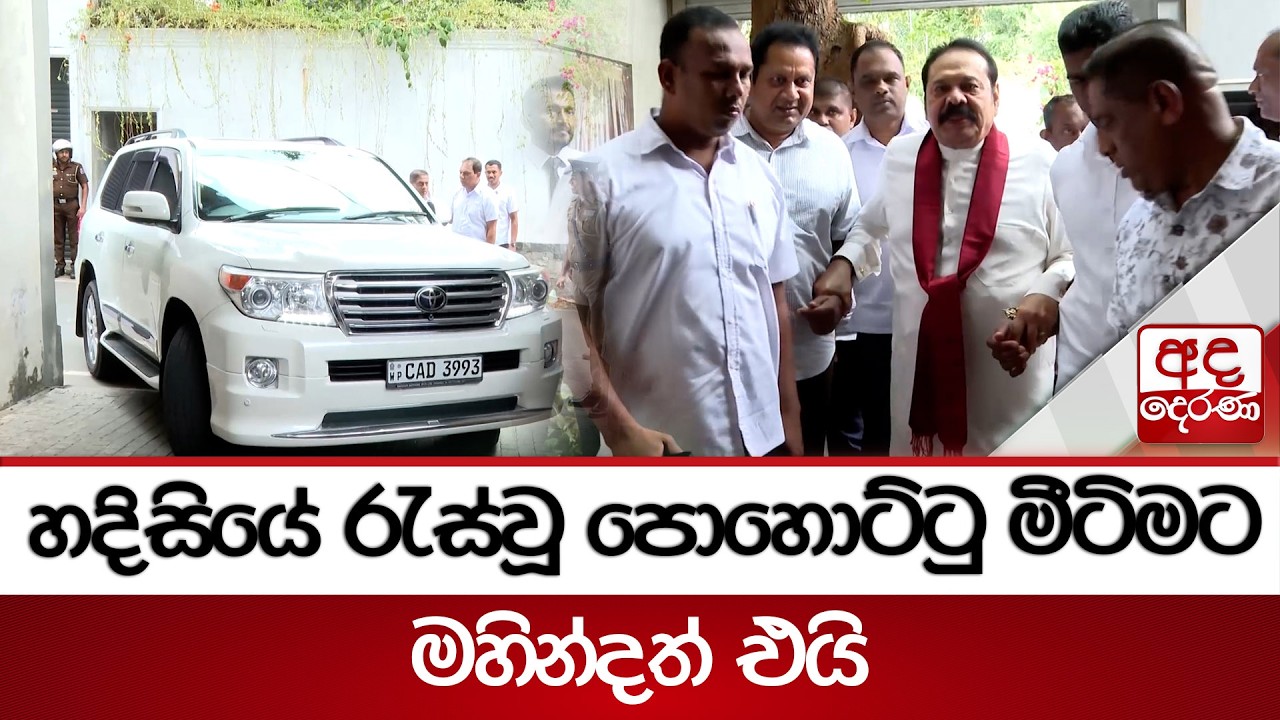 හදිසියේ රැස්වූ පොහොට්ටු මීටිමට මහින්දත් එයි | Ada Derana