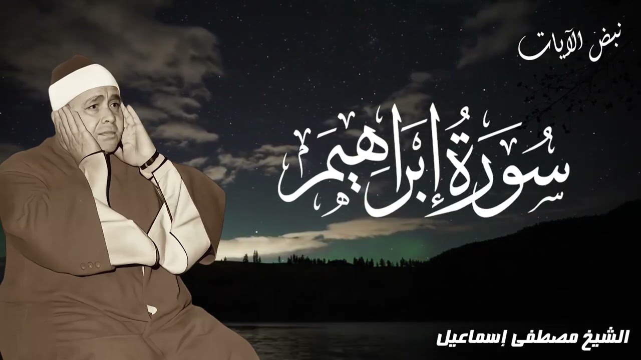 💔 تلاوة تاريخية نادرة من عام 1966 تهز القلب | الشيخ مصطفى إسماعيل - سورة إبراهيم