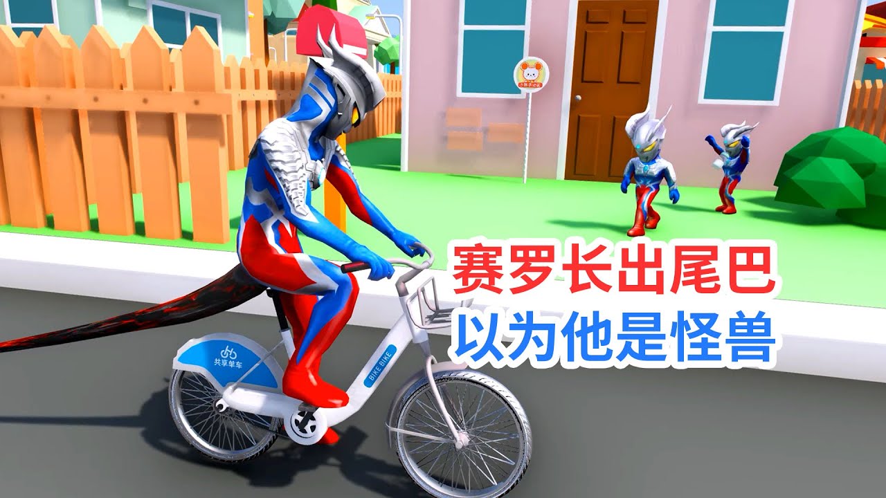 赛罗奥特曼长出尾巴大家都以为他是怪兽变的