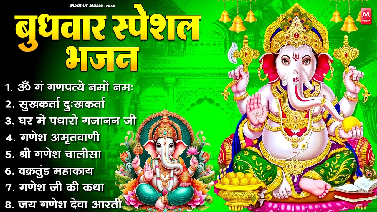 बुधवार भक्ति भजन : ॐ गं गणपतये नमो नमः, सुखकर्ता दुखहर्ता, गणेश अमृतवाणी, श्री गणेश चालीसा व आरती