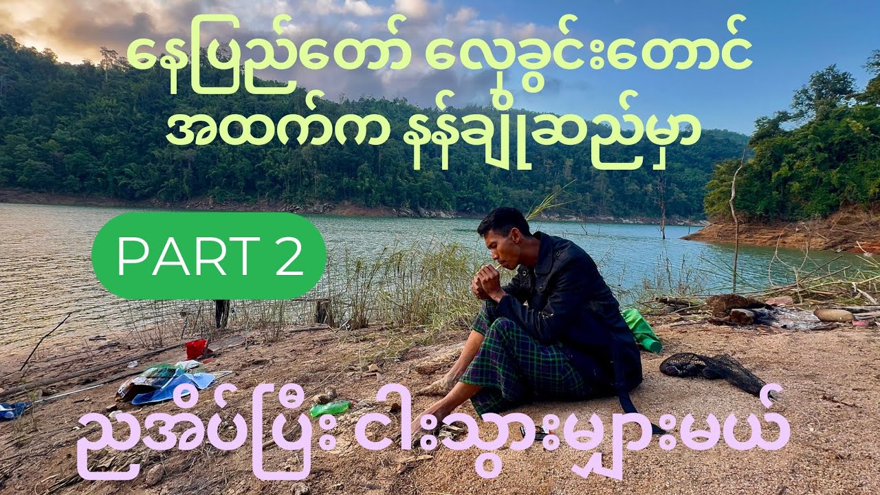 နေပြည်တော် လှေခွင်းတောင် အထက်က နန်ချိုဆည်မှာ ညအိပ်ပြီး ငါးသွားမျှားမယ် Part 2 #vlogbykokyaw