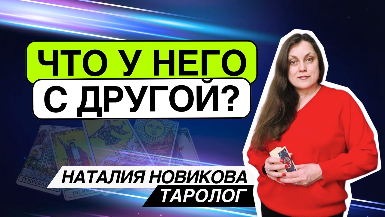Что у него с другой? ❤️‍🩹. Таро расклад. Наталия Новикова