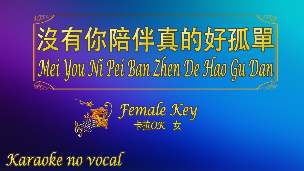 沒有你陪伴真的好孤單 【卡拉OK (女)】《KTV KARAOKE》 - Mei You Ni Pei Ban Zhen De Hao Gu Dan (Female)