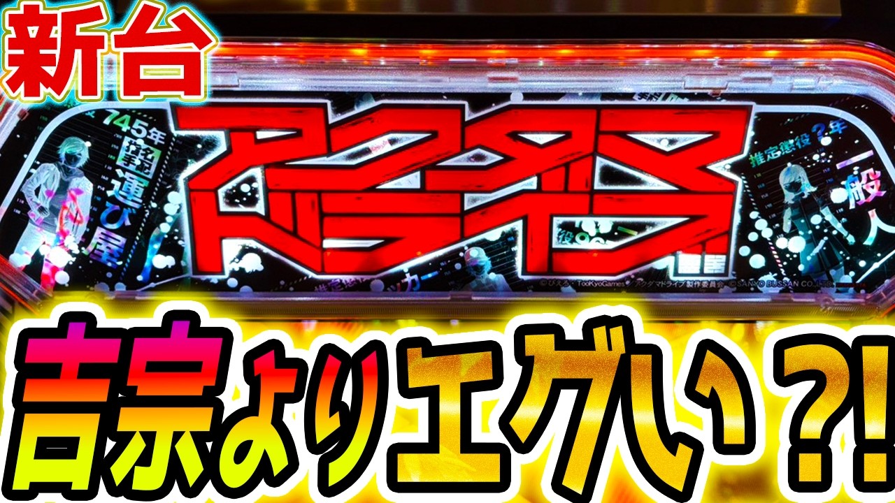 【アクダマドライブ スロット】吉宗よりも､､､【パチスロ/スマスロ】