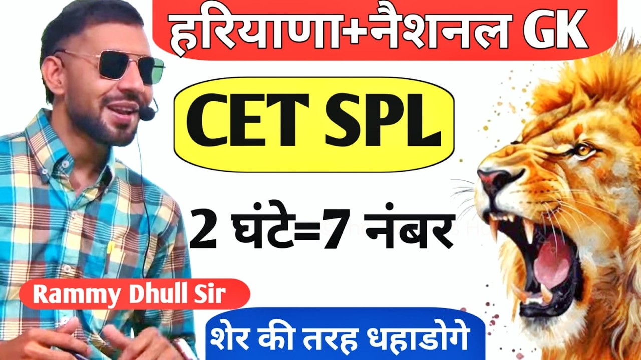 हरियाणा+ नैशनल GK का तड़का For HTET,Police,Group D By Rammy Dhull Sir ।The Teachers Haryana