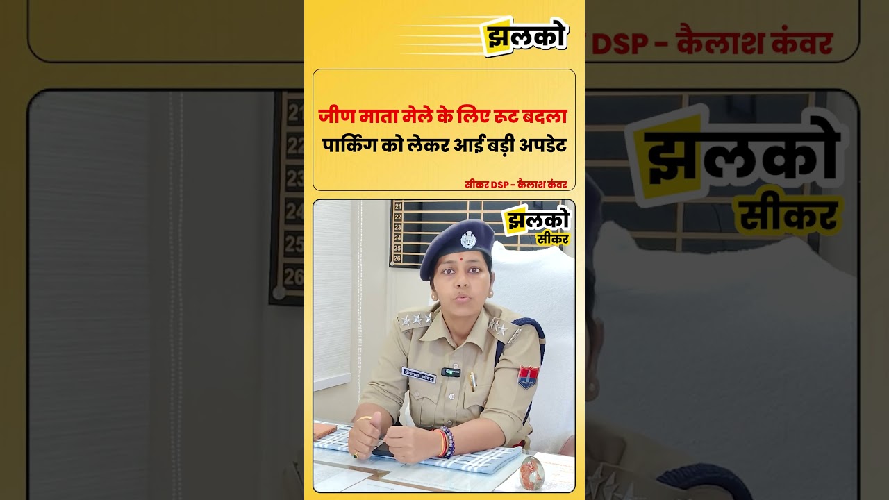 सीकर DSP ने जारी किया नया 'ट्रैफिक प्लान', दर्शन के लिए निकलने से पहले इसे ज़रूर देखें