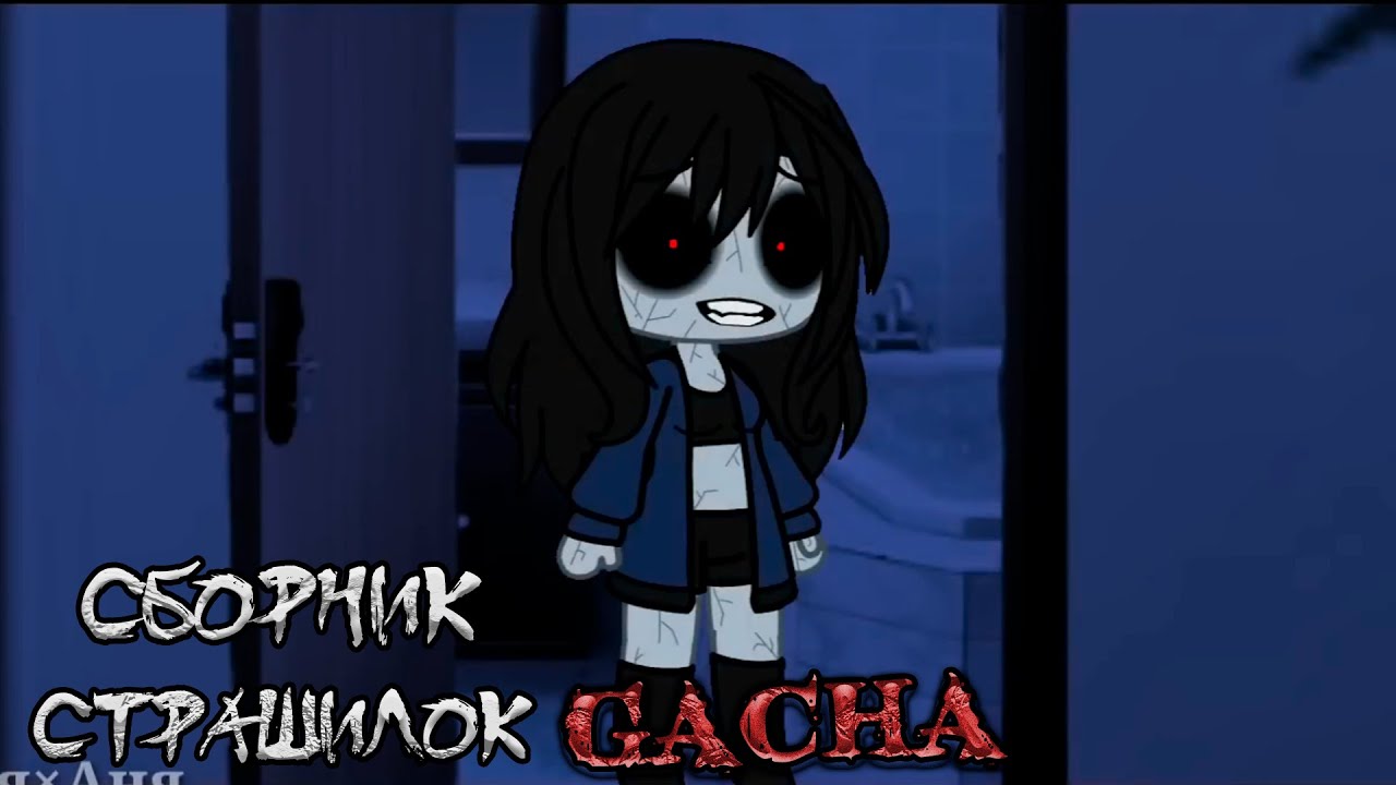 *Сборник страшных историй на ночь* - Gacha life(2)/Club/Nox - [135 часть]