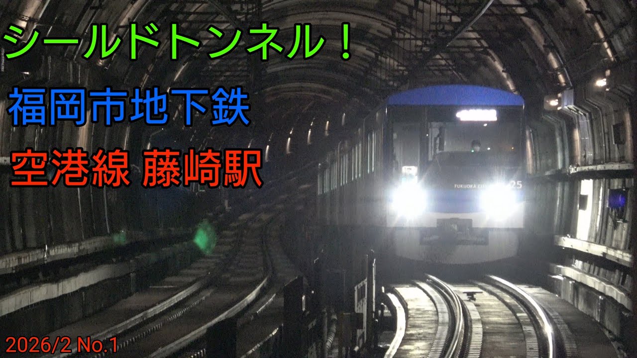 【福岡市地下鉄】20250816　地下鉄空港線 藤崎駅の 列車発着