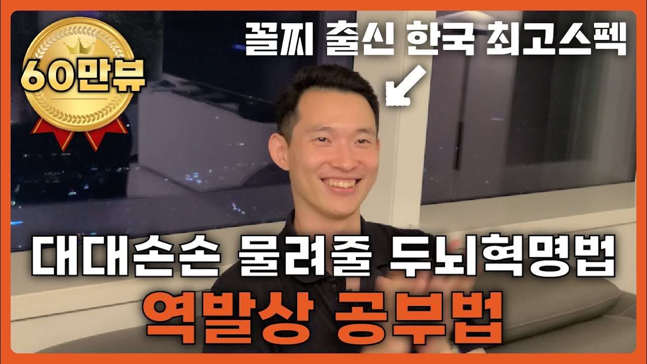당신의 인생을 바꿔 줄 충격적인 역발상 공부법 (공부법, 암기법, 자격증시험)