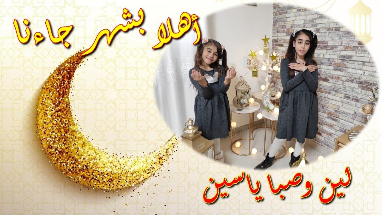 أهلا بشهر جاءنا | رمضان كريم - لين وصبا ياسين - همسة تي في