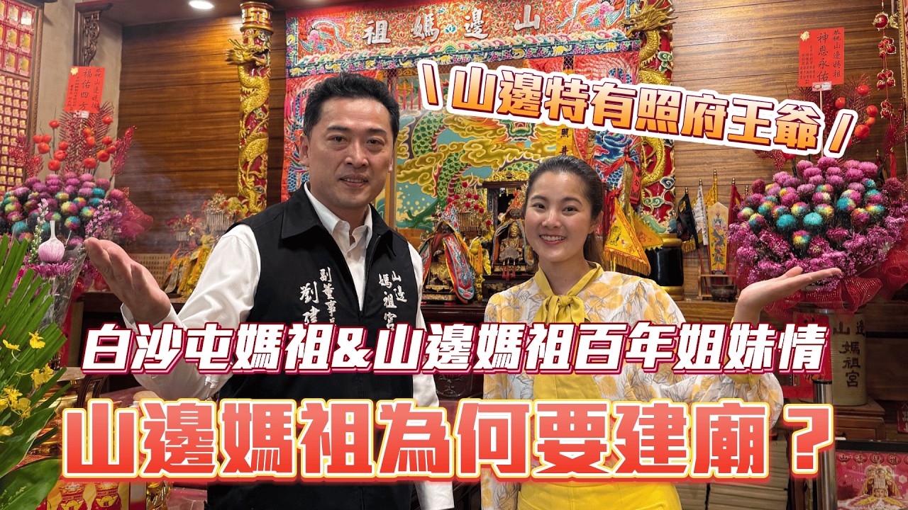 山邊媽祖建廟動土大典！為什麼山邊媽祖要建廟？有神無廟的爐主制導｜白沙屯媽祖 山邊媽祖 百年姐妹情｜山邊特有照府王爺？鳥府王爺？  #山邊媽祖