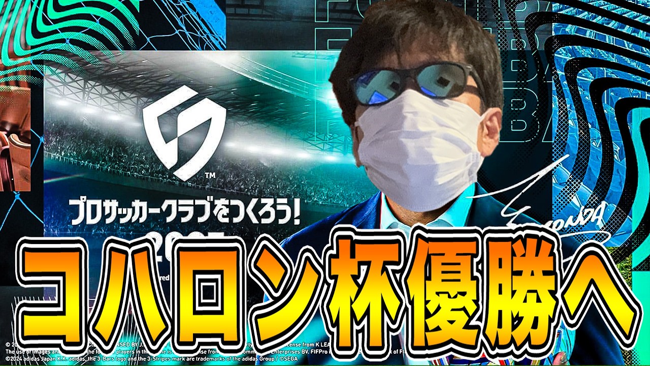 コハロン杯で優勝するための究極のチーム作りへ【サカつく2026】