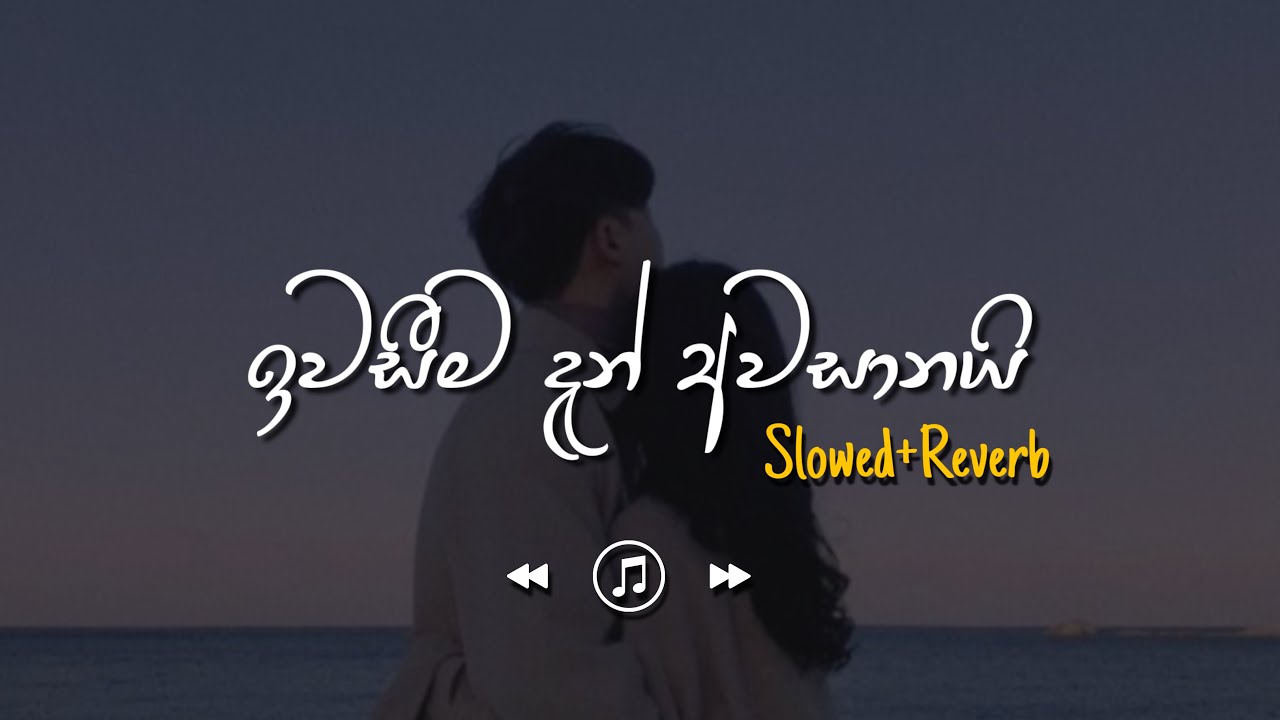 Iwaseema Dan Awasanai - ඉවසීම දැන් අවසානයි (Slowed+Reverb)