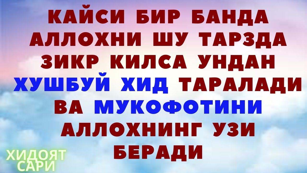СИЗ ХАМ ШУНДАЙ ЗИКР КИЛИНГ