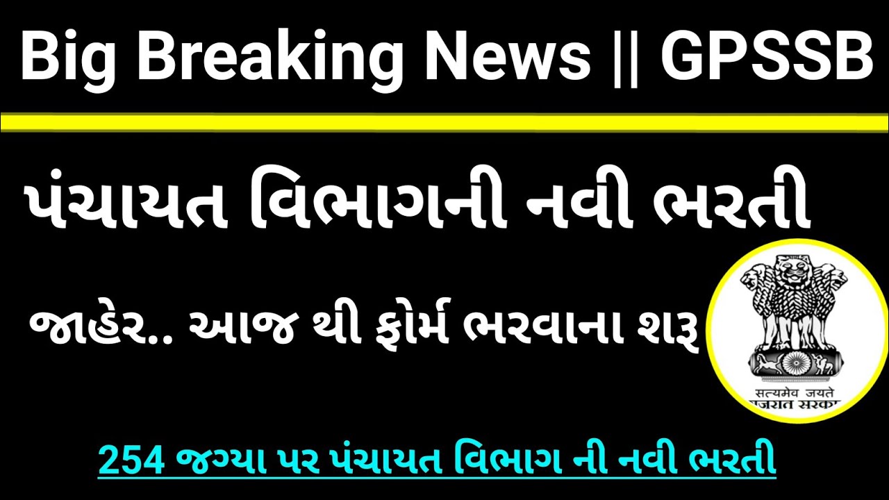 GPSSB New Recruitment 2022 Notification 🔥 | 254 Vacancy