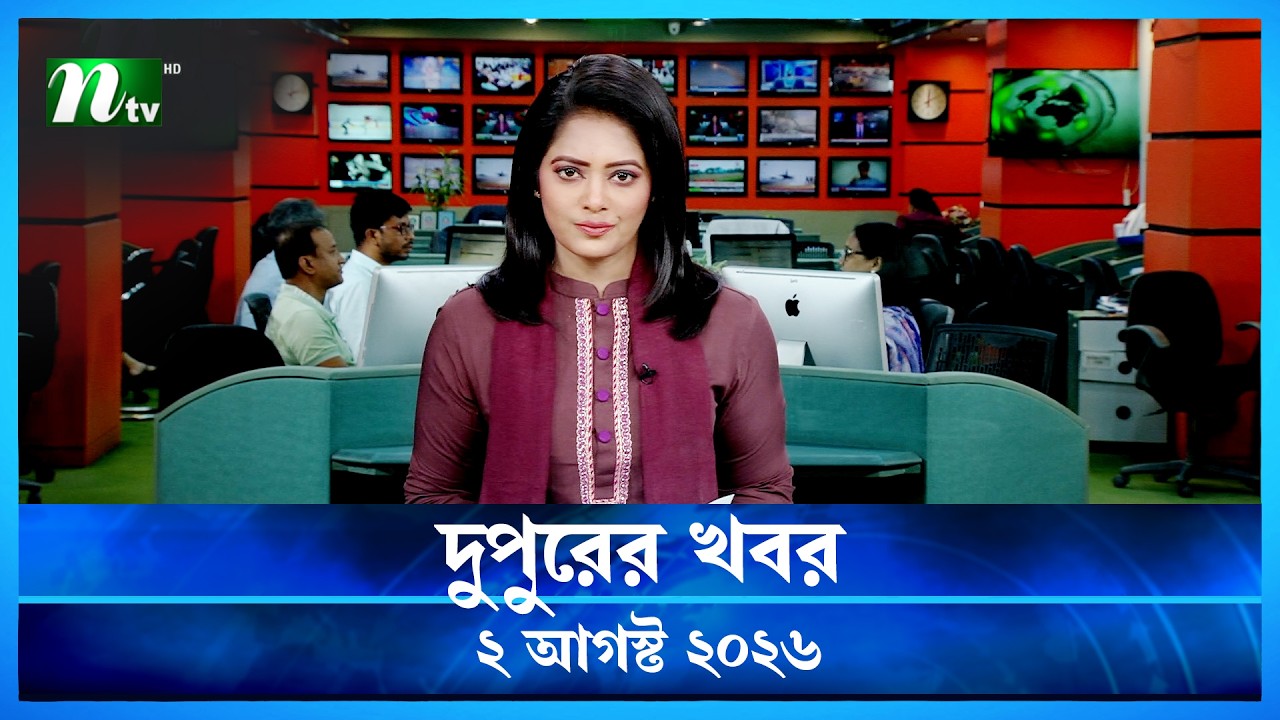 দুপুরের খবর | Dupurer Khobor | 2 August 2026 | NTV News | NTV Latest News Update