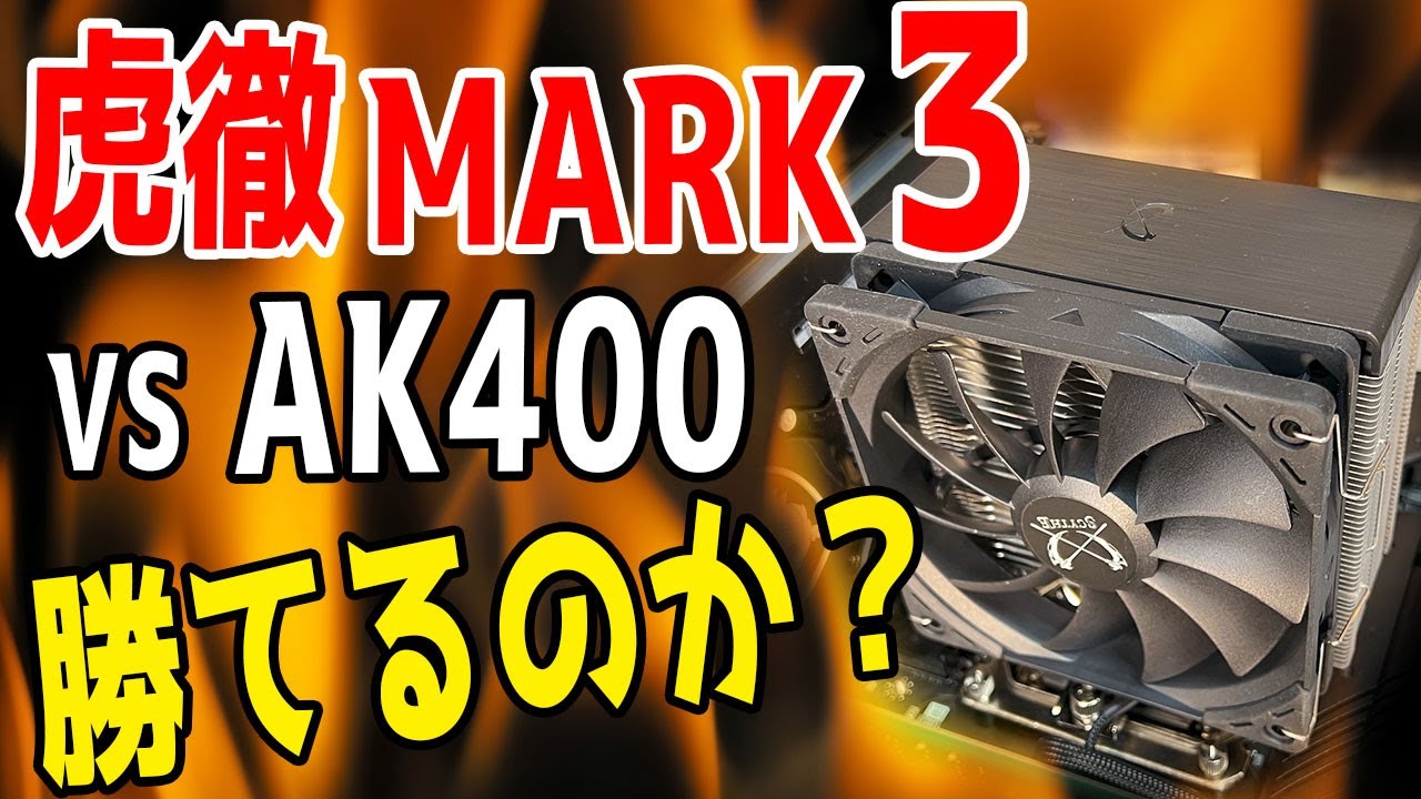【新製品】虎徹 MARK3はAK400に勝てるのか？忖度なしで自腹レビュー【新旧比較も】