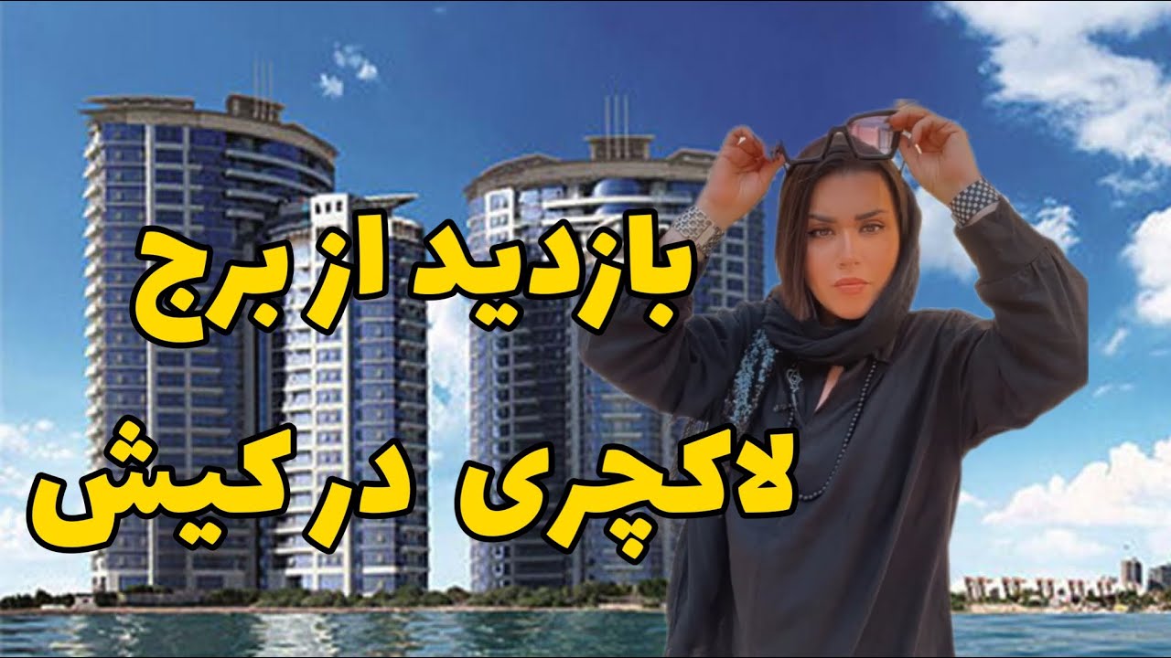 توی برجهای لاکچری کیش چه شکلیه؟