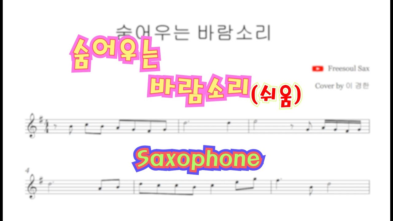 숨어우는 바람소리(쉬운악보) - 이경한 알토 색소폰 연주 alto saxophone